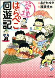 築地はらぺこ回遊記【電子書籍】[ おざわゆき ]