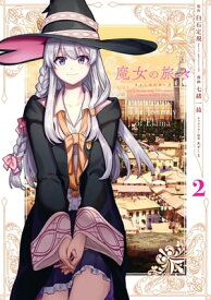 魔女の旅々 2巻【電子書籍】[ 白石定規 ]