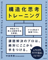 構造化思考トレーニング　コンサルタントが必ず身につける定番スキル 【電子書籍】[ 中島 将貴 ]