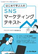 SNSマーケティングテキスト
