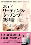 ボディリーディングとタッチングの教科書