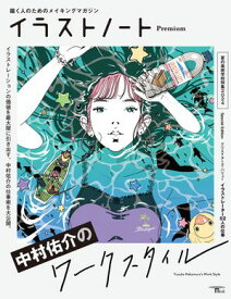 イラストノート Premium 中村佑介のワークスタイル 描く人のためのメイキングマガジン【電子書籍】[ イラストノート編集部 ]