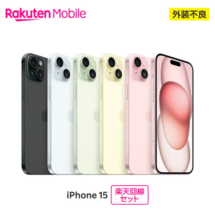楽天市場】【訳あり品(外装不良)】 Apple iPhone 15 SIMフリー 楽天 