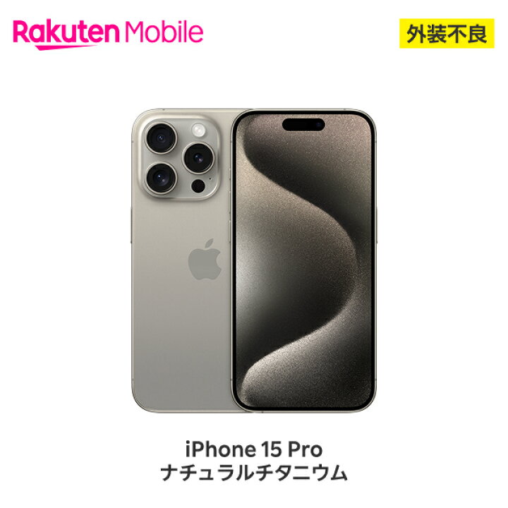 楽天市場】【訳あり品(外装不良)】 Apple iPhone 15 Pro SIMフリー 
