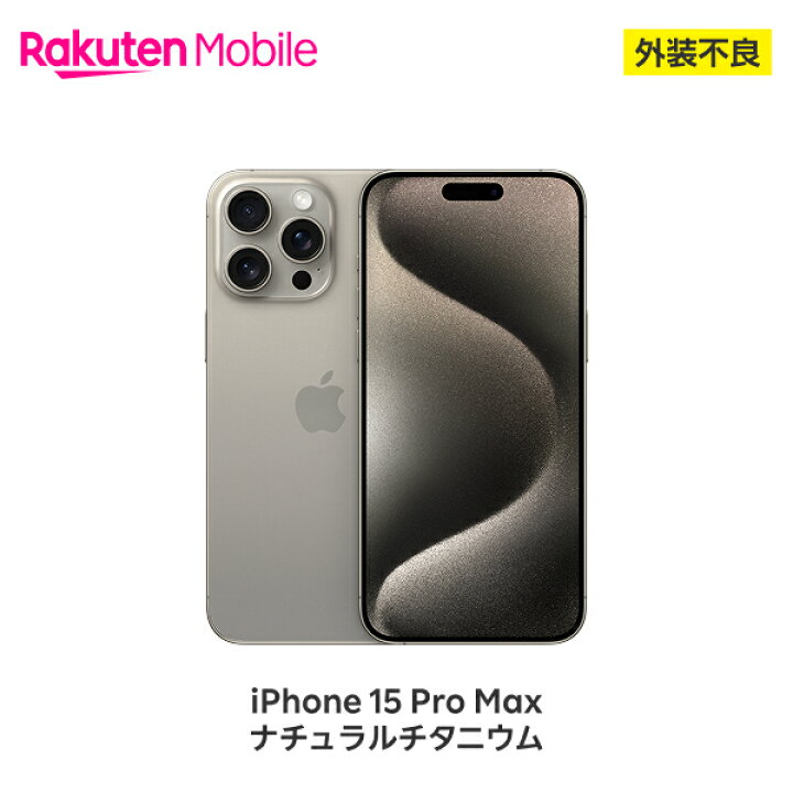 楽天市場】【訳あり品(外装不良)】 Apple iPhone 15 Pro Max SIMフリー 