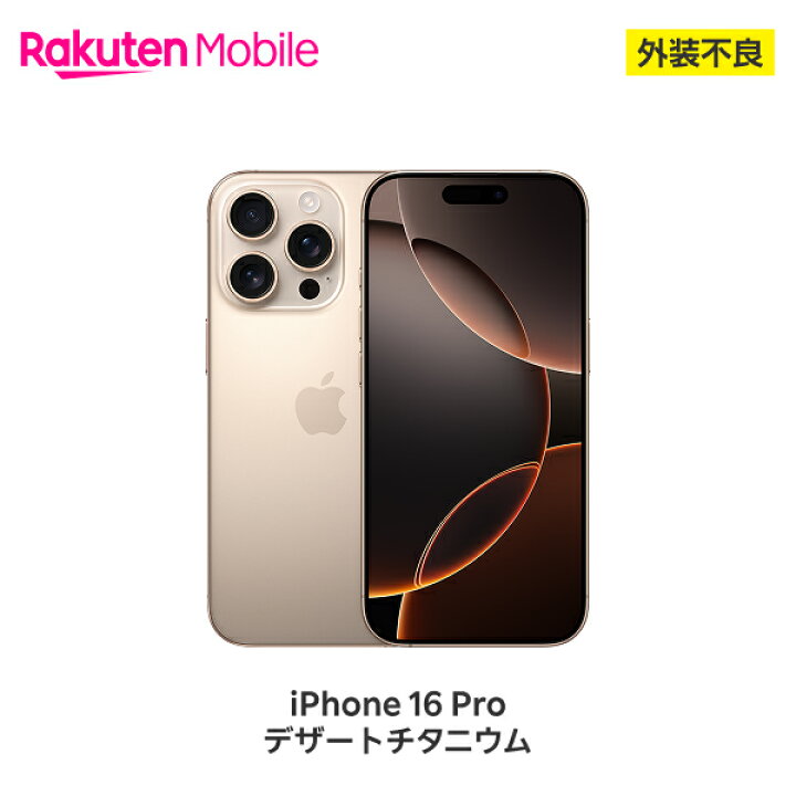 楽天市場】【訳あり品(外装不良)】 Apple iPhone 16 Pro SIMフリー 