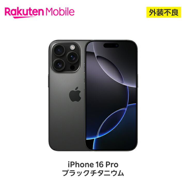 楽天市場】【訳あり品(外装不良)】 Apple iPhone 16 Pro SIMフリー 