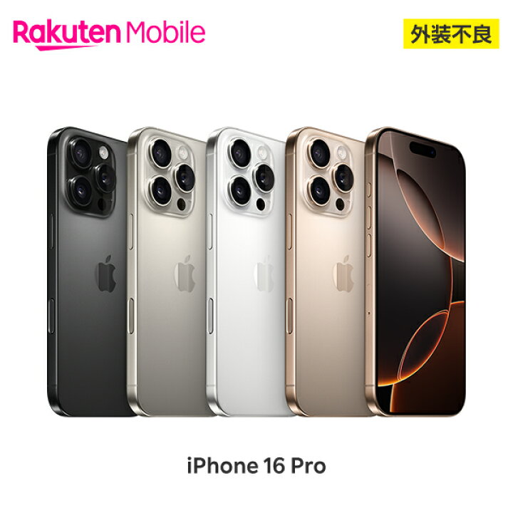 楽天市場】【訳あり品(外装不良)】 Apple iPhone 16 Pro SIMフリー 