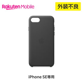 【訳あり品（外装不良）】【送料無料】Apple iPhone SEレザーケース アクセサリー ケース 国内正規品 認定店 楽天モバイル 楽天モバイル公式 アイフォン