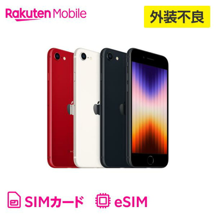 楽天市場】【訳あり品（外装不良）】iPhone SE（第3世代） simフリー 