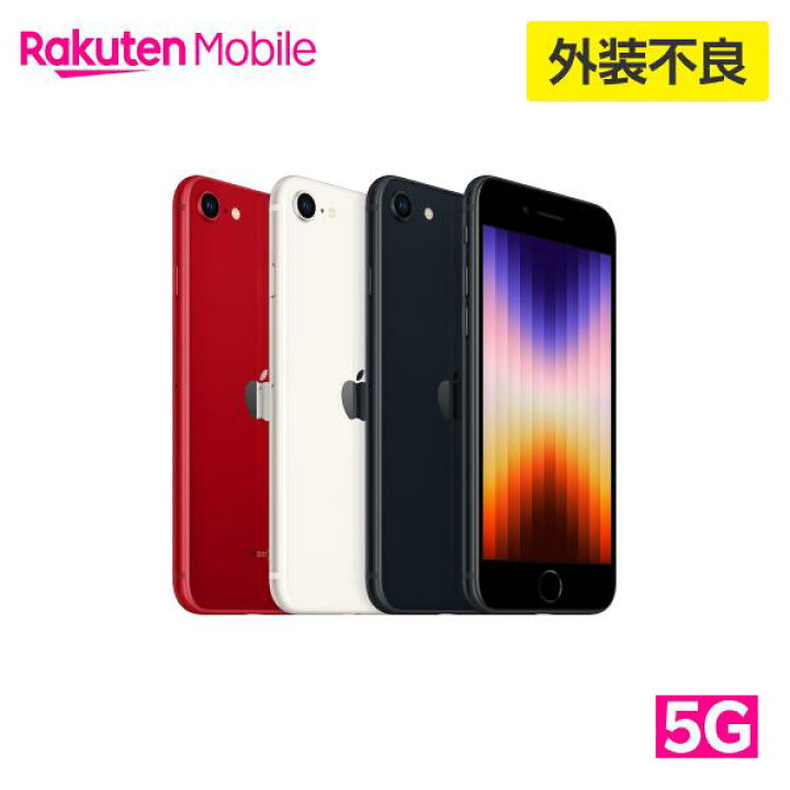 楽天市場】【訳あり品（外装不良）】iPhone SE（第3世代） simフリー  