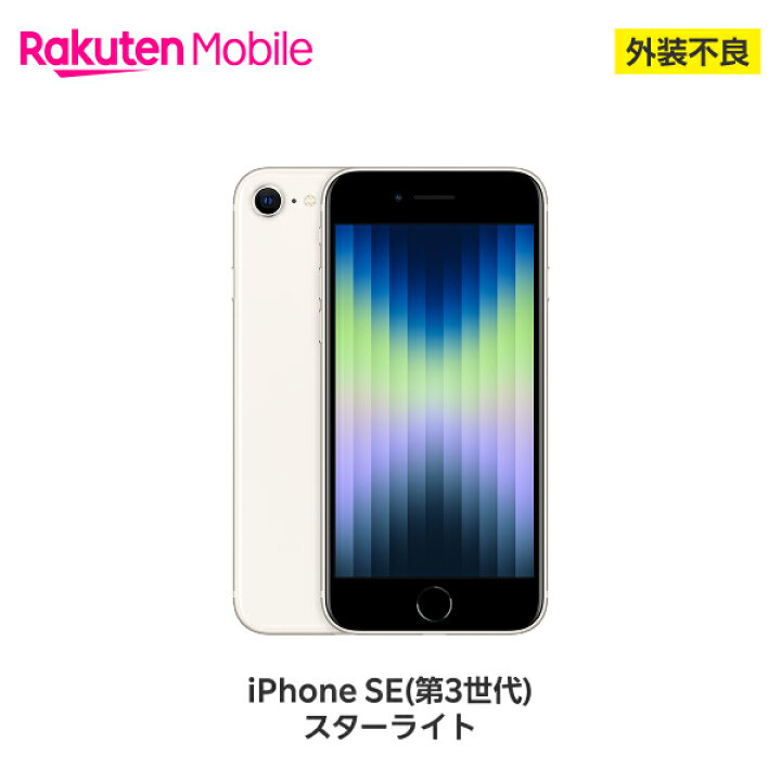 楽天市場】【訳あり品(外装不良)】 Apple iPhone SE (第3世代) SIM 