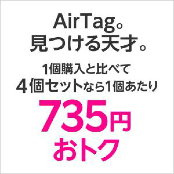 楽天市場】AirTag 4個入り 国内正規品 Apple 本体 新品 忘れ物防止 