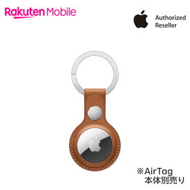 【送料無料・本体別売り】Apple AirTagレザーキーリング アクセサリー 新品 国内正規品 認定店 楽天モバイル サドルブラウン （PRODUCT）RED バルティックブルー MX4M2FE/A MK103FE/A MHJ23FE/A 純正 楽天モバイル公式 エアタグ AirTag本体別売り