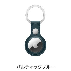 【送料無料】Apple AirTagレザーキーリング アクセサリー 新品 国内正規品 認定店 楽天モバイル サドルブラウン （PRODUCT）RED バルティックブルー MX4M2FE/A MK103FE/A MHJ23FE/A 純正 楽天モバイル公式 エアタグ AirTag本体別売り
