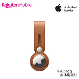 【送料無料・本体別売り】Apple AirTagレザーループ アクセサリー 新品 国内正規品 認定店 楽天モバイル サドルブラウン （PRODUCT）RED MX4A2FE/A MK0V3FE/A 純正 楽天モバイル公式 エアタグ AirTag本体別売り