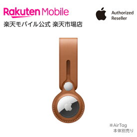 【送料無料】Apple AirTagレザーループ アクセサリー 新品 国内正規品 認定店 楽天モバイル サドルブラウン （PRODUCT）RED MX4A2FE/A MK0V3FE/A 純正 楽天モバイル公式 エアタグ AirTag本体別売り