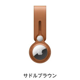 【送料無料・本体別売り】AirTagレザーループ 国内正規品 認定販売店 純正 Apple アップル AirTag本体別売り ケース キーホルダー ストラップ