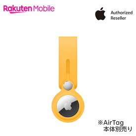 【送料無料・本体別売り】Apple AirTagループ アクセサリー 新品 国内正規品 認定店 楽天モバイル サンフラワー エレクトリックオレンジ ホワイト ディープネイビー MK0W3FE/A MK0X3FE/A MX4F2FE/A MHJ03FE/A 純正 楽天モバイル公式 エアタグ AirTag本体別売り
