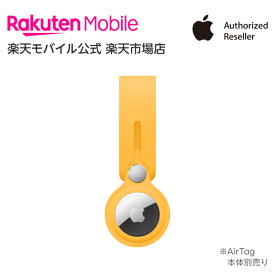 【送料無料】Apple AirTagループ アクセサリー 新品 国内正規品 認定店 楽天モバイル サンフラワー エレクトリックオレンジ ホワイト ディープネイビー MK0W3FE/A MK0X3FE/A MX4F2FE/A MHJ03FE/A 純正 楽天モバイル公式 エアタグ AirTag本体別売り