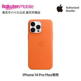 【送料無料】MagSafe対応iPhone 14 Pro Max レザーケース アクセサリー ケース 新品 純正 国内正規品 認定店 楽天モバイル オレンジ アンバー フォレストグリーン 楽天モバイル公式 アイフォン