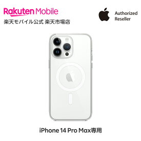 【送料無料】MagSafe対応iPhone 14 Pro Max クリアケース アクセサリー ケース 新品 純正 国内正規品 認定店 楽天モバイル クリア MPU73FE/A 楽天モバイル公式 アイフォン