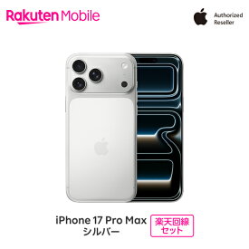 【最大16000円相当おトク】 Apple iPhone 17 Pro Max SIMフリー 楽天回線セット(iPhone購入＋楽天モバイル申込)