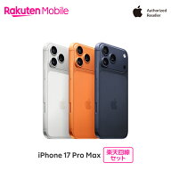 【最大16000円相当おトク】 Apple iPhone 17 Pro Max SIMフリー 楽天回線セット(iPhone購入＋楽天モバイ…