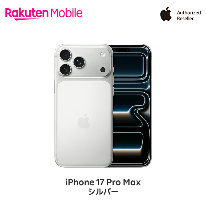 楽天市場】Apple iPhone 17 Pro Max SIMフリー 端末本体のみ(機種変更 