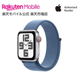Apple Watch SE（第2世代） シルバーアルミニウムケースとウインターブルースポーツループ ケースサイズ：40mm GPS＋Cellularモデル 本体のみ 新品 純正 国内正規品 Apple認定店