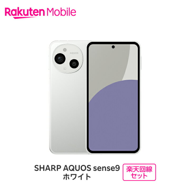 楽天市場】SHARP AQUOS sense9 SIMフリー 楽天回線セット(スマホ購入＋ 