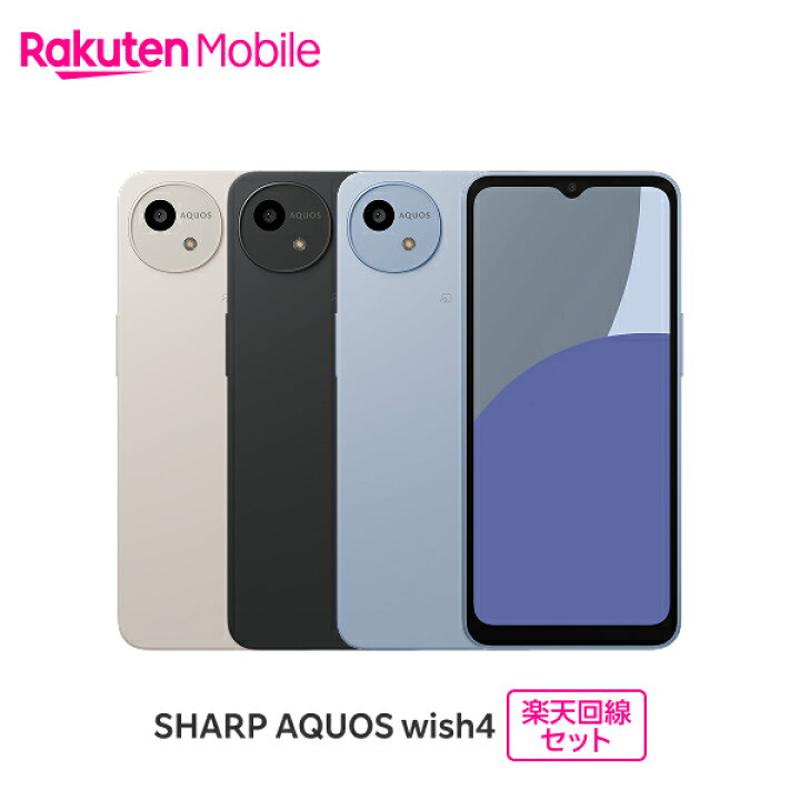 楽天市場】SHARP AQUOS wish4 SIMフリー 楽天回線セット(スマホ購入＋ 