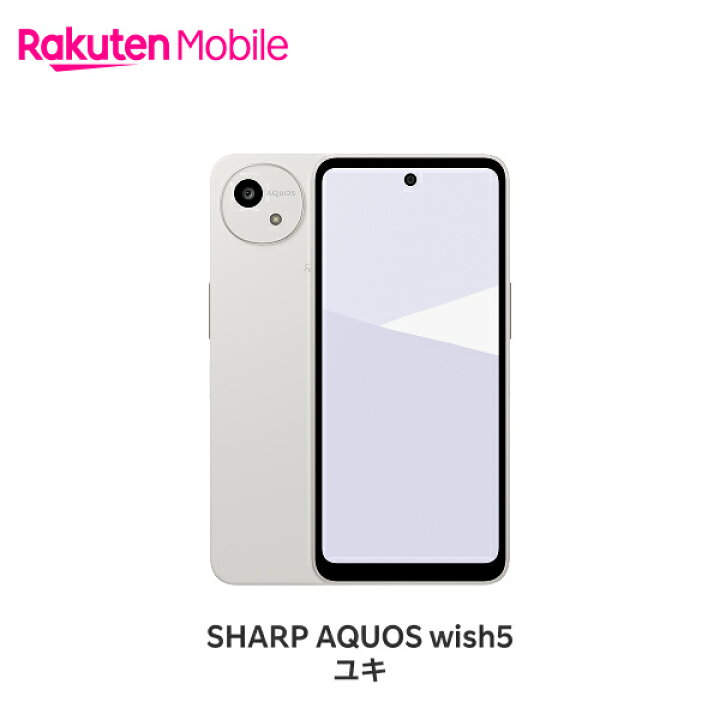楽天市場】SHARP AQUOS wish5 SIMフリー 端末本体のみ(機種変更は 