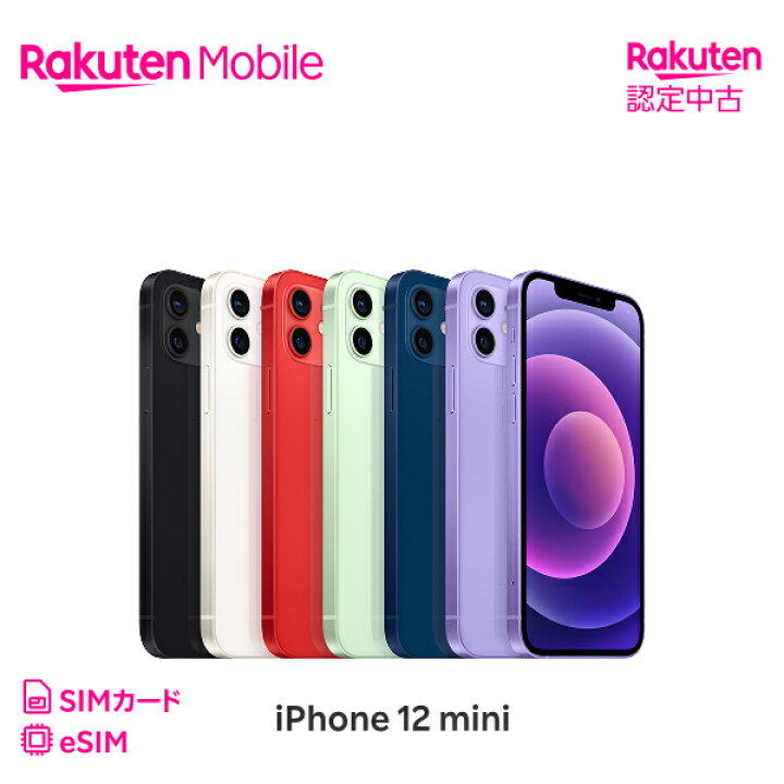 楽天市場】【中古】iPhone 12 mini 回線セット （Rakuten最強プラン 