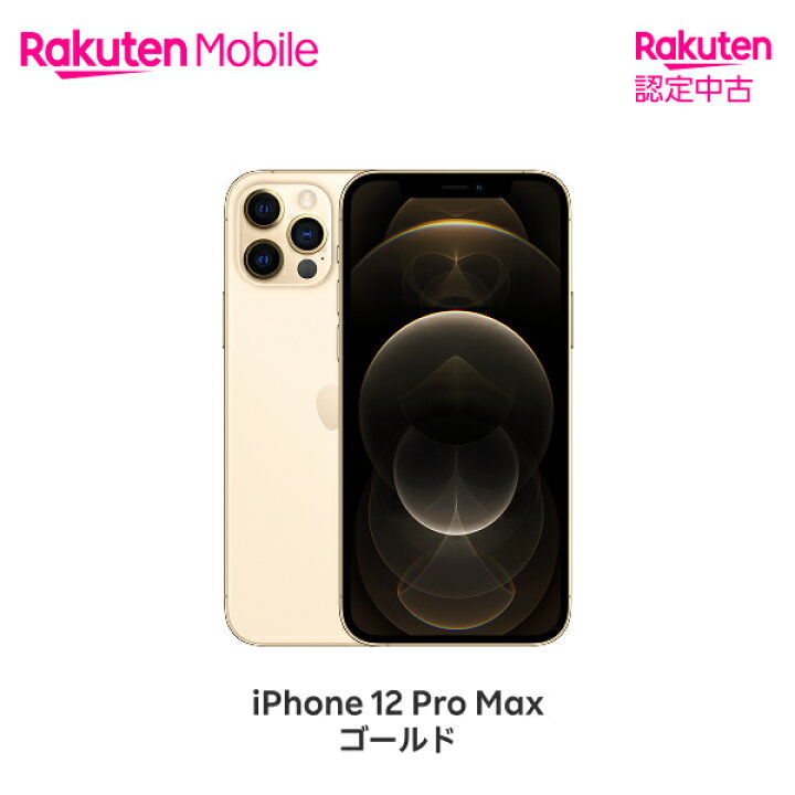 楽天市場】【中古】 Apple iPhone 12 Pro Max SIMフリー 端末本体のみ 