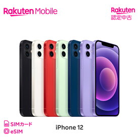 【中古】iPhone 12 回線セット （Rakuten最強プラン申し込み） SIMフリー Apple アップル iOS 本体 端末 携帯 楽天モバイル公式 Rakuten スマホ スマートフォン アイフォン 認定 リファービッシュ 高品質 リユース 整備済【Rakuten 認定中古】