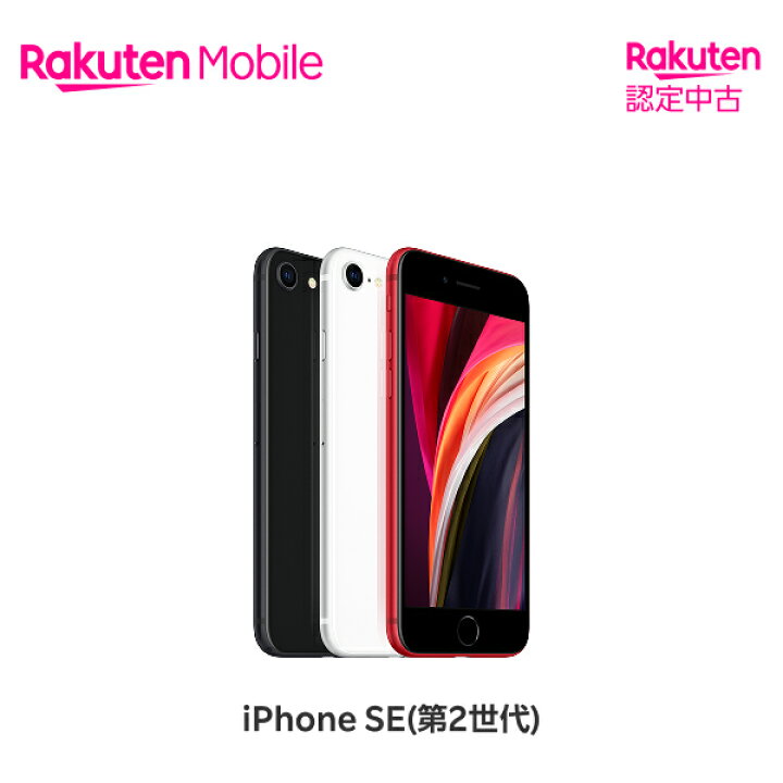 楽天市場】【中古】iPhone SE（第2世代） 端末本体のみ （機種変更は 