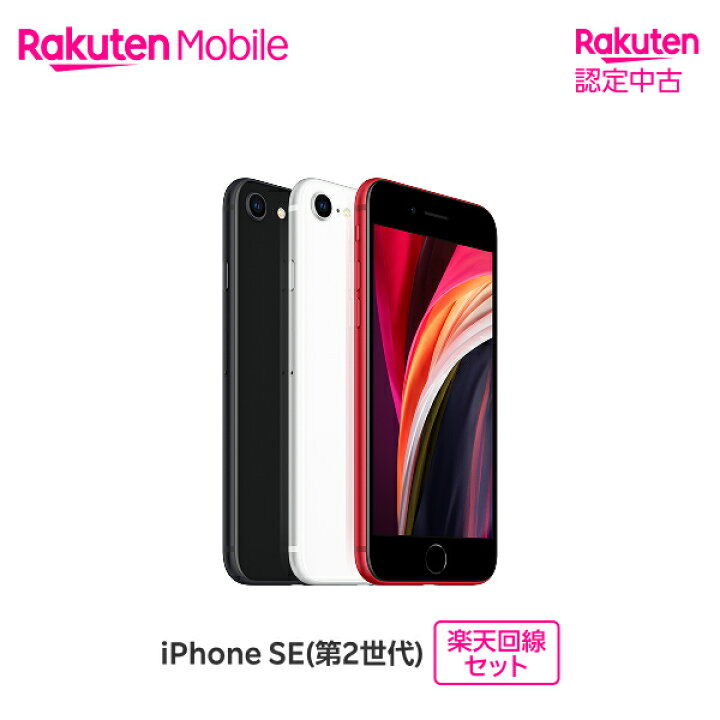 楽天市場】【中古】 Apple iPhone SE (第2世代) SIMフリー 楽天回線 