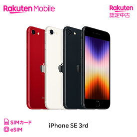 【中古】【値下げ＆クーポンで15000円OFF】iPhone SE（第3世代） 回線セット（Rakuten最強プラン申し込み）SIMフリー Apple アップル iOS 本体 端末 携帯 楽天モバイル公式 Rakuten スマホ スマートフォン アイフォン 認定 リファービッシュ 高品質【Rakuten 認定中古】