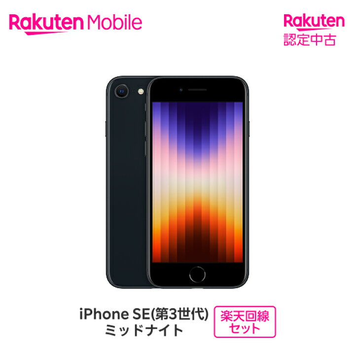 楽天市場】【中古/クーポンで15000円OFF】 Apple iPhone SE (第3世代 