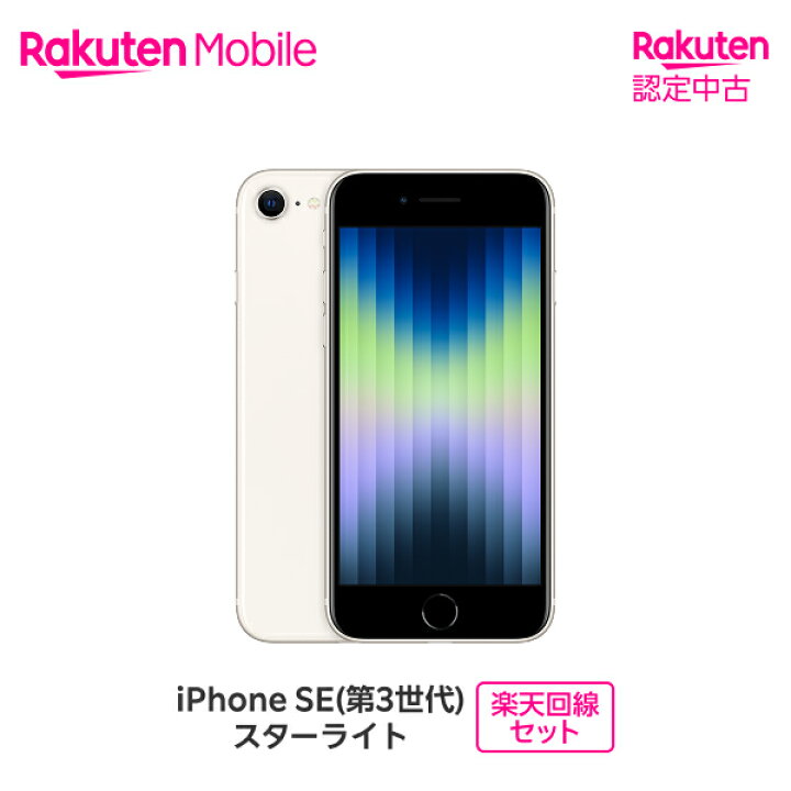 楽天市場】【中古/クーポンで15000円OFF】 Apple iPhone SE (第3世代 