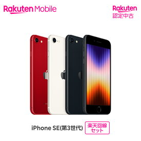【中古/クーポンで15000円OFF】 Apple iPhone SE (第3世代) SIMフリー 楽天回線セット(iPhone購入＋楽天モバイル申込)【Rakuten 認定中古 / 90日保証】
