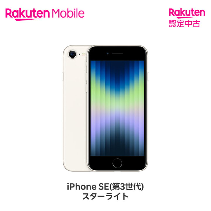 楽天市場】【中古】 Apple iPhone SE (第3世代) SIMフリー 端末本体 