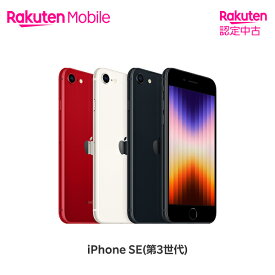 【中古】 Apple iPhone SE (第3世代) SIMフリー 端末本体のみ(機種変更はこちら)【Rakuten 認定中古 / 90日保証】