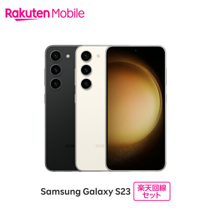 楽天市場】Samsung Galaxy S23 SIMフリー 楽天回線セット(スマホ購入＋