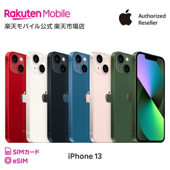 楽天市場】iPhone 13 simフリー 国内正規品 Apple 本体 端末 新品 回線  