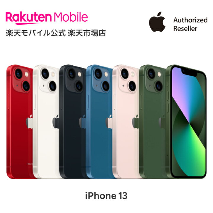楽天市場】iPhone 13 simフリー 端末本体のみ （機種変更はこちら  