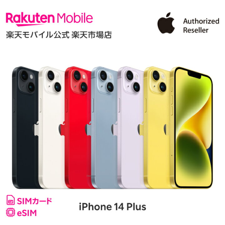 楽天市場】iPhone 14 Plus simフリー 国内正規品 Apple 本体 端末 新品  