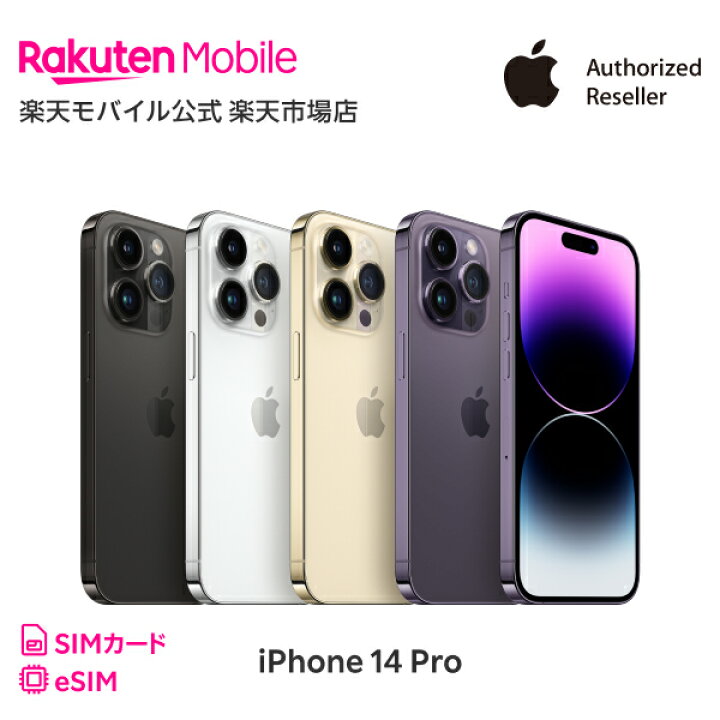 楽天市場】iPhone 14 Pro simフリー 国内正規品 Apple 本体 端末 新品  