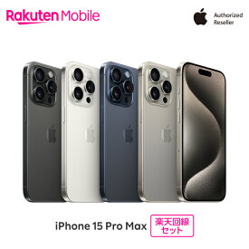 【最大16000円相当おトク】 Apple iPhone 15 Pro Max SIMフリー 楽天回線セット(iPhone購入＋楽天モバイル申込)